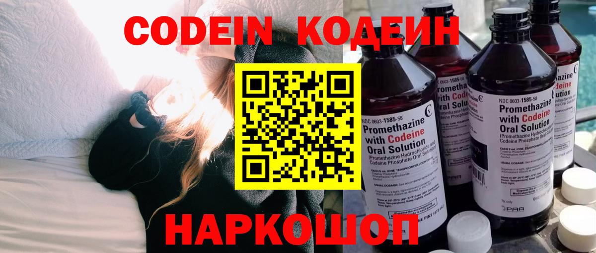 Codein напиток Lean (лин) Мичуринск