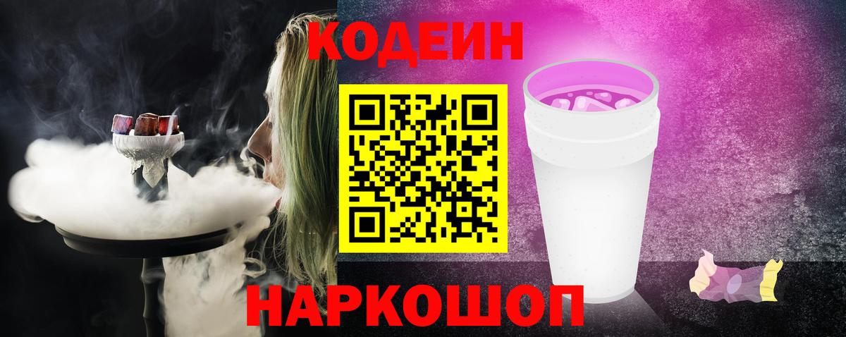 Кодеиновый сироп Lean Purple Drank  Вход с VPN  Codein напиток Lean (лин)  Мичуринск 
